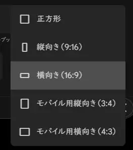 選べるアスペクト比