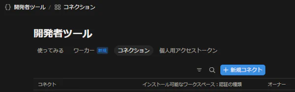 Notion開発者ツール