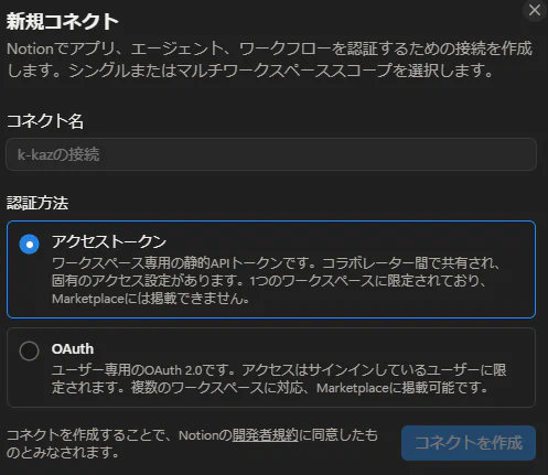 Notion新規コネクト