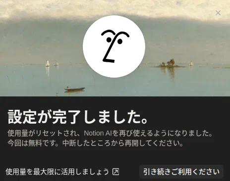 リセット完了