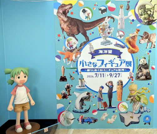 香りの博物館 海洋堂 小さなフィギュア展